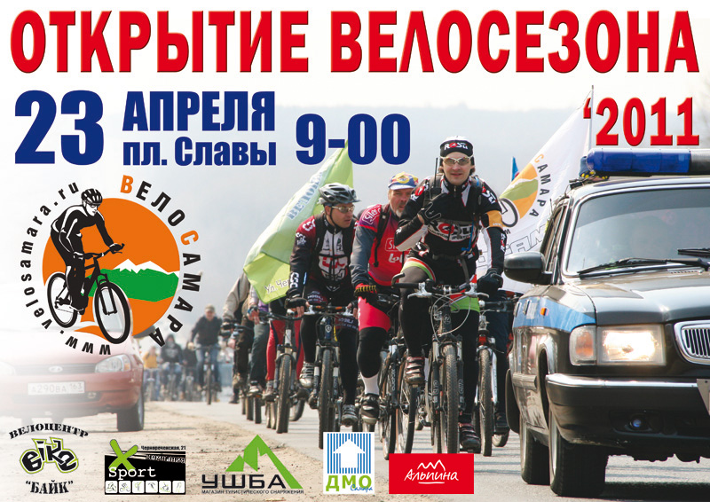 Открытие велосезона Открытие велосезона